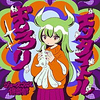 ジュースごくごく倶楽部「 ぎろりエンタイトル」