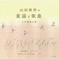 （クラシック）「 山田耕筰の童謡と歌曲－三木露風の巻－」