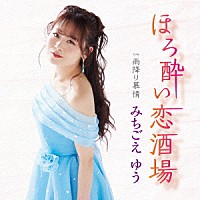 みちごえゆう「 ほろ酔い恋酒場　Ｃ／Ｗ　雨降り慕情」