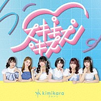 ｋｉｍｉｋａｒａ（きみから）「 スキキスキス」