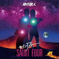 セイントフォー「 時の旅人」