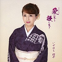いずはら玲子「 ベストアルバム『愛に生き　歌に生き』」