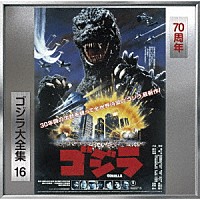 小六禮次郎「 ゴジラ（１９８４）　オリジナル・サウンドトラック／７０周年記念リマスター」