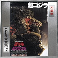 すぎやまこういち「 ゴジラＶＳビオランテ　オリジナル・サウンドトラック／７０周年記念リマスター」