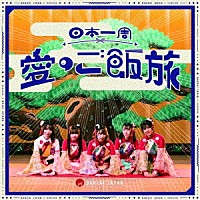 ＢＡＮＺＡＩ　ＪＡＰＡＮ「 日本一周愛のご飯旅／バンザイ！バンザイ！／カーテンコール」