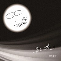 鈴木孝彦「 血流」