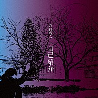 近野淳一「 自己紹介」