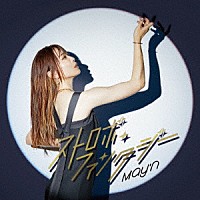 Ｍａｙ’ｎ「 ストロボ・ファンタジー」