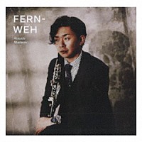 宮脇惇「 フェアンヴェー」