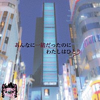 電脳ヒメカ「 あんなに一緒だったのにわたしはひとり」