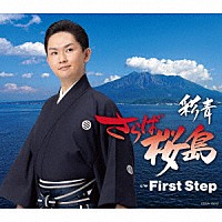 彩青「 さらば桜島」