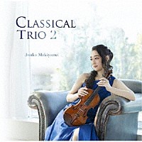 牧山純子「 Ｃｌａｓｓｉｃａｌ　Ｔｒｉｏ　２」
