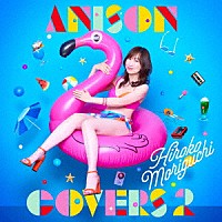 森口博子「 ＡＮＩＳＯＮ　ＣＯＶＥＲＳ　２」