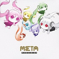 ピノキオピー「 ＭＥＴＡ」