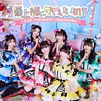 超ときめき□宣伝部 「最上級にかわいいの！」