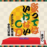 さだまさし 「歌ってはいけないＣＤ　～さだばなし　迷作集　令和六年版～」