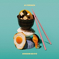 降幡愛 「ホホエミノオト」