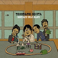 六角精児バンド 「ともだちのうた」