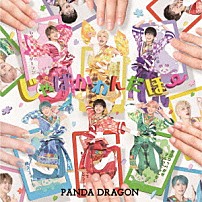 パンダドラゴン 「じゃぱかわんだほ～」