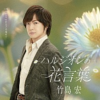 竹島宏 「ハルジオンの花言葉　Ｃ／Ｗ　Ｉ　ｌｏｖｅ　ｙｏｕをこの場所で」