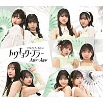 Ｊｕｉｃｅ＝Ｊｕｉｃｅ 「トウキョウ・ブラー／ナイモノラブ／おあいこ」