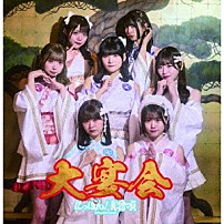 にっぽん！真骨頂 「大宴会」