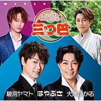 はやぶさ／大滝ひかる／駿河ヤマト 「オリジナルセレクション「三つ巴」」