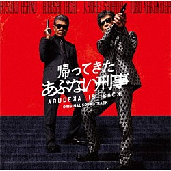 （Ｖ．Ａ．） 安部潤 岩本裕司 柴田恭兵 ロザリーナ 木村彩乃 舘ひろし Ｍａｙｏｗａ「帰ってきた　あぶない刑事　オリジナル・サウンドトラック」