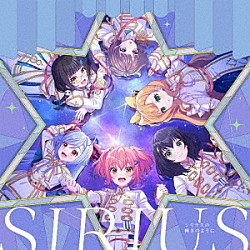 シリウス「ゲームアプリ『ワールドダイスター　夢のステラリウム』　Ｖｏｃａｌ　Ａｌｂｕｍ　Ｖｏｌ．４「シリウスの輝きのように」」