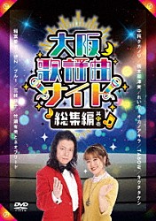 （Ｖ．Ａ．） れいか ＴＡＢＯＷ 中将タカノリ ブルー ＳＩＺ 橋本菜津美 三枝雄子「大阪歌謡曲ナイト　総集編　其の壱」