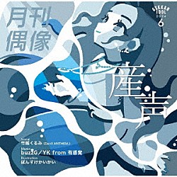 月刊偶像 竹越くるみ「産声　ｆｅａｔ．　竹越くるみ（Ｄｅｖｉｌ　ＡＮＴＨＥＭ．）」