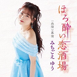 みちごえゆう「ほろ酔い恋酒場　Ｃ／Ｗ　雨降り慕情」