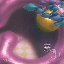 月刊ＰＡＭ「春月Ｅ．Ｐ．」