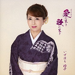 いずはら玲子「ベストアルバム『愛に生き　歌に生き』」