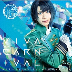刀剣男士　ｆｏｒｍａｔｉｏｎ　ｏｆ　江　おん　すていじ「ＶＩＶＡ　ＣＡＲＮＩＶＡＬ」