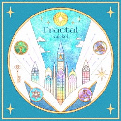 Ｋｏｌｏｋｏｌ「Ｆｒａｃｔａｌ」