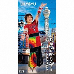 ＬＩＬＹ　＆　ＹＵ「これがいーや！２０２４　ｒｅｒｅｃｏｒｄｉｎｇ　ｖｅｒ．」