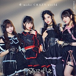 月夜に唄え「愛　ｍａｋｅ　ＣＲＡＺＹ　ｗｏｒｌｄ」