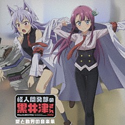 （アニメーション） 宮内タカユキ 特撮Ｂｏｙｚ 星知弘 メイビーＭＥ ｍａｎｚｏ マグマ コタニキンヤ「怪人開発部の黒井津さん・愛と勤労の音楽集」