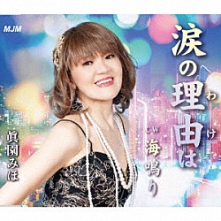 眞園みほ「涙の理由は／海鳴り」