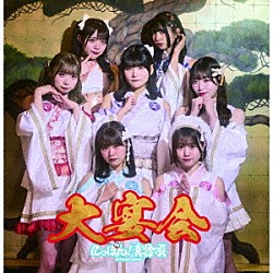 にっぽん！真骨頂「大宴会」