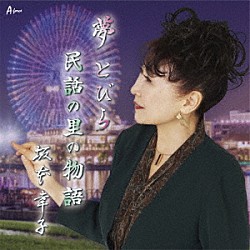 坂本幸子「夢とびら／民話の里の物語」