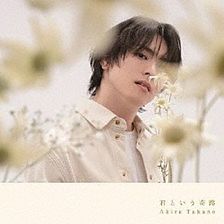 高野洸「君という奇跡」