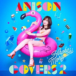森口博子「ＡＮＩＳＯＮ　ＣＯＶＥＲＳ　２」
