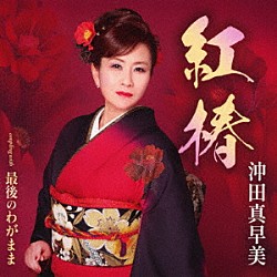 沖田真早美「紅椿／最後のわがまま」