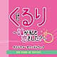 末廣健一郎・ＭＡＹＵＫＯ「ＴＢＳ系　火曜ドラマ　くるり～誰が私と恋をした？～　オリジナル・サウンドトラック」