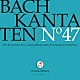 （クラシック）「Ｊ．Ｓ．バッハ：カンタータ第４７集」