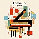 ござ「Ｆａｎｔａｓｉａ」