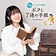 石川由依「感涙デトックス朗読「ボクと７通の手紙」」