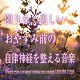 神山純一Ｊ．Ｐｒｏｊｅｃｔ「限りなく美しい　おやすみ前の自律神経を整える音楽」